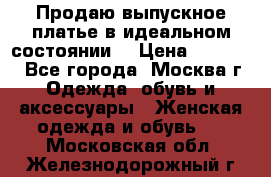 Продаю выпускное платье в идеальном состоянии  › Цена ­ 10 000 - Все города, Москва г. Одежда, обувь и аксессуары » Женская одежда и обувь   . Московская обл.,Железнодорожный г.